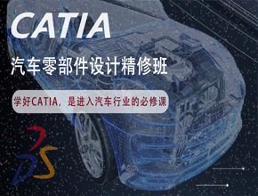 CATIA汽车零部件设计