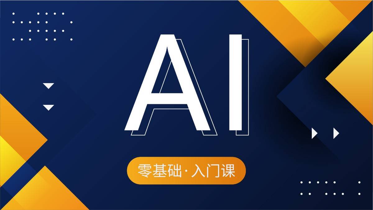 AI零基础入门与进阶课程