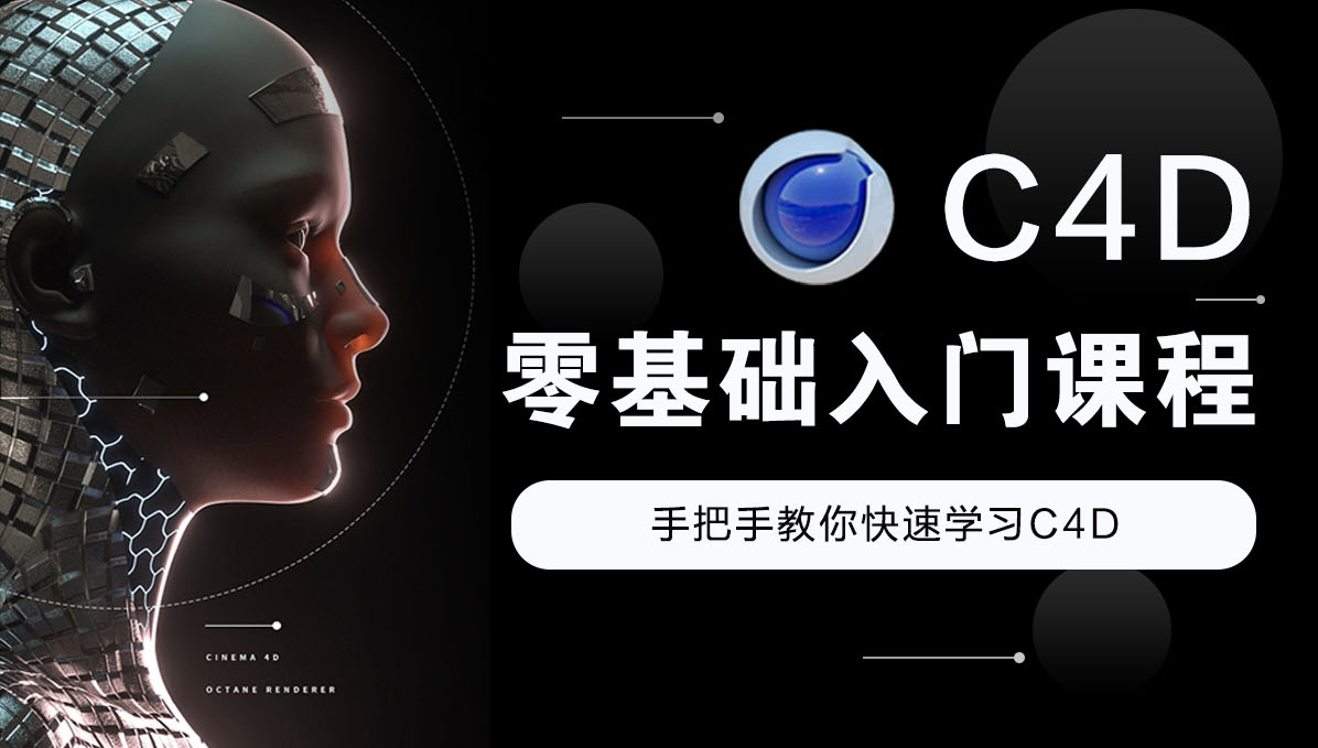 CINEMA 4D培训