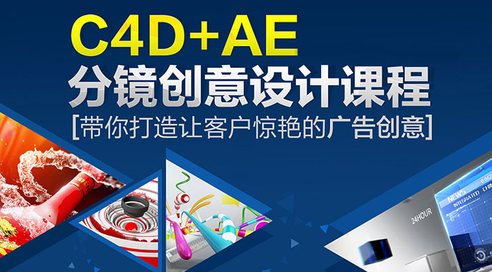 AE分镜创意设计培训