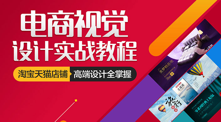电商视觉设计实战课程