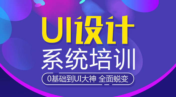 UI设计系统培训