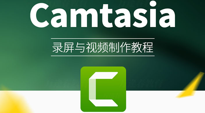 Camtasia录屏与视频制作培训