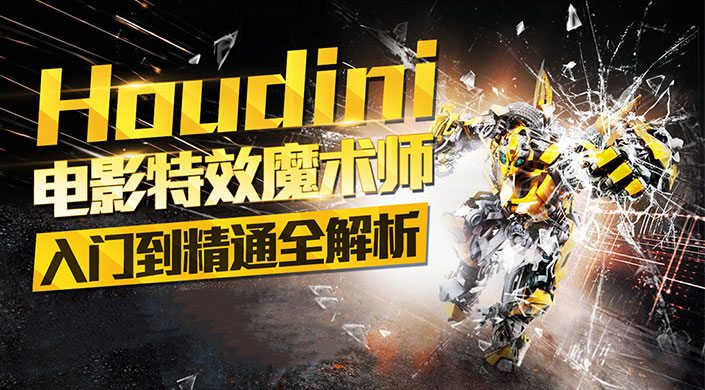 Houdini电影特效培训
