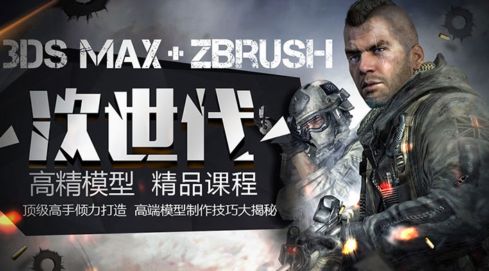 ZBrush次世代高精模型制作培训
