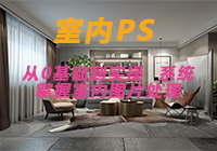 室内PS