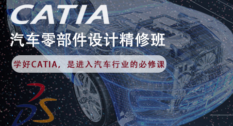 CATIA汽车零部件设计精修班